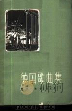 德国歌曲集 第1册 1960 PDF电子版封面 8026·1295 (德)贝希尔等作词;(德)艾斯勒等作曲
