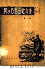 阿尔巴尼亚歌曲集 简谱本 第1册 1961 PDF电子版封面 8026·1286 音乐出版社编辑部编
