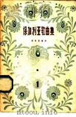 保加利亚歌曲集 简谱版 第1册 1959 PDF电子版封面 8026·1216 音乐出版社编辑部编