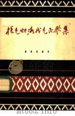 捷克斯洛伐克民歌集 简谱本 1960 PDF电子版封面 8026·1376 (捷)雷曼编选;杨乐云译配