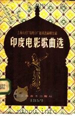 印度电话歌曲选 1957 PDF电子版封面 8127·051 上海人民广播电台广播歌选编辑室编
