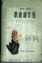1949-1959歌曲创作选 1960 PDF电子版封面 8104·250 中国音乐家协会福建分会筹委会,福建省群众艺术馆编