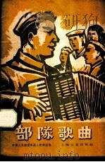部队歌曲 1959 PDF电子版封面 中国人民解放军战士歌舞团编