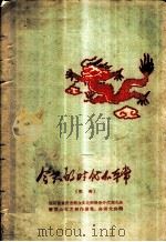 今天的时代不平常 歌曲 1959 PDF电子版封面 8114·145 四川省重庆市群众文化积极分子代表大会暨群众文艺创作展览会演大