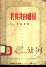我爱我的祖国 1953 PDF电子版封面 长江文艺编辑部辑
