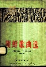 朝鲜歌曲选 简谱本 1964 PDF电子版封面 8026·1976 (朝)朴世永等作词;(朝)李冕相等作曲