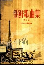 朝鲜歌曲集  第4集  简谱本   1963  PDF电子版封面  8026·1794  韩昌熙译配 