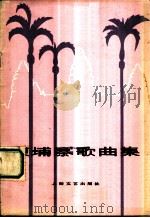 柬埔寨歌曲集 1978 PDF电子版封面 8078·3079 中央音乐学院理论系亚非拉音乐组编;中央人民广播电台柬埔寨语组
