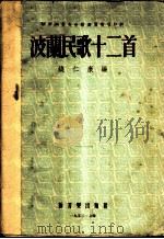 波兰民歌十二首 1953 PDF电子版封面 钱仁康辑