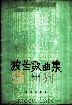 波兰歌曲集 第1册 1960 PDF电子版封面 8026·1263 音乐出版社编辑部编