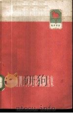 五四以来电影歌曲选集 1960 PDF电子版封面 8061·859 中国电影出版社编辑