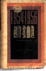 创作歌曲选 1954-1956 1957 PDF电子版封面 8127·055 中国音乐家协会上海分会编辑