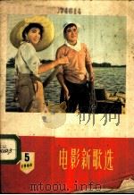 电影新歌选 1960年 第5期 1960 PDF电子版封面 8161·893 中国电影出版社编辑