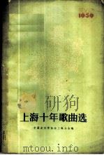 上海十年歌曲选 1949-1959 1960 PDF电子版封面 8078·1525 中国音乐家协会上海分会编辑