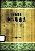 1958年创作歌曲选 1959 PDF电子版封面 8078·1081 中国音乐家协会上海分会编