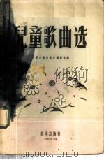 儿童歌曲选（1956 PDF版）
