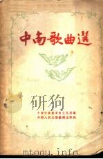 中南歌曲选 1954 PDF电子版封面 中南行政委员会文化局辑
