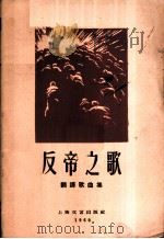 反帝之歌 翻译歌曲集 1960 PDF电子版封面 8078·1627 上海文艺出版社编辑