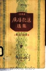 广播歌选选集 第7册 1960 PDF电子版封面 8078·1481 上海人民广播电台编辑