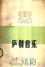 庐剧音乐 1959 PDF电子版封面 8102·114 安徽省庐剧团编