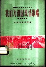 我们为祖国纵情歌唱 简谱歌曲集 1960 PDF电子版封面 8026·1366 中央音乐学院编