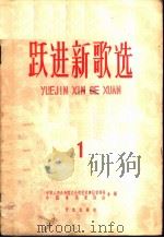 跃进新歌选 第1集 1958 PDF电子版封面 8026·949 中华人民共和国文化部艺术事业管理局,中国音乐家协会合编