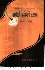 1959年辽宁省文艺会演歌曲选 1959 PDF电子版封面 T8158·21 中国音乐家协会辽宁分会编