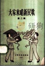 大家来唱新民歌 1959年 第2辑 1959 PDF电子版封面 8078·0990 上海文艺出版社编辑