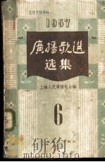 广播歌选选集 第6集 1958 PDF电子版封面 8127·203 上海人民广播电台编辑