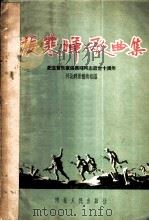 张寒晖歌曲集 纪念音乐家张寒晖同志逝世十周年 1957 PDF电子版封面 8086·7 河北群众艺术馆辑