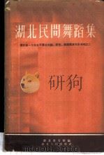 湖北民间舞蹈集 1956 PDF电子版封面 T8106·7 湖北省文联辑