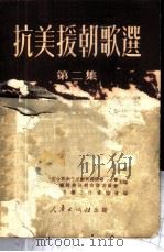 抗美援朝歌选 第2集 1951 PDF电子版封面 中国人民保卫世界和平反对美国侵略委员会,中华全国文联抗美援朝