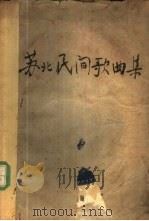 苏北民间歌曲集 1953 PDF电子版封面 华东军政委员会文化部艺术事业管理处辑