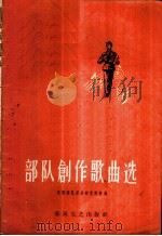 部队创作歌曲选 1959 PDF电子版封面 8158·4 沈阳部队政治部宣传部编