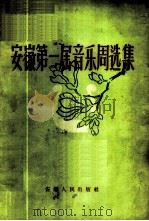 安徽第一届音乐周选集 1959 PDF电子版封面 T8102·959 安徽省群众艺术馆编