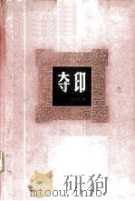 夺印-从舞台到银幕 1965 PDF电子版封面 8061·1192 中国电影出版社编辑