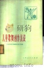 儿童歌舞创作浅谈 1976 PDF电子版封面 8171·1387 上海市师范学校教材编写组编