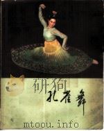 孔雀舞 1960 PDF电子版封面 8078·1625 中央歌舞团编;金明编舞;罗忠熔编曲