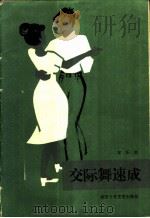 交际舞速成 1986 PDF电子版封面 8326·7 安乐然著