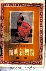 简明新舞蹈 第1集 1953 PDF电子版封面 许快雪编译