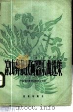 梁山彝族民间器乐曲选集 简谱本 1960 PDF电子版封面 8026·1380 中国音乐家协会成都分会编