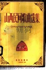 山西民间歌曲选集 1957 PDF电子版封面 8026·630 山西省文化局音乐工作组编辑