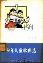 少年儿童歌曲选  第5集（1974 PDF版）