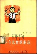 少年儿童歌曲选  第4集（1974 PDF版）