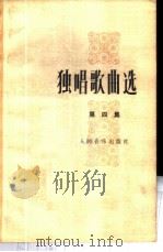 独唱歌曲选 第4集 1978 PDF电子版封面 8026·3317 人民音乐出版社编辑