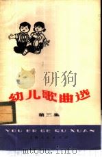 幼儿歌曲选 第3集 1977 PDF电子版封面 R8171·1810 本社编