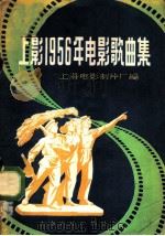 上影1956年电影歌曲集 1957 PDF电子版封面 8127·066 上海电影制片厂音乐创作室编