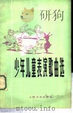少年儿童表演歌曲选 1978 PDF电子版封面 8078·3030 本社编