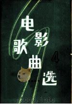 电影歌曲选 第4集 1979 PDF电子版封面 8026·3581 人民音乐出版社