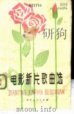 电影新片歌曲选 1979 PDF电子版封面 8118·667 四川省电影公司供稿